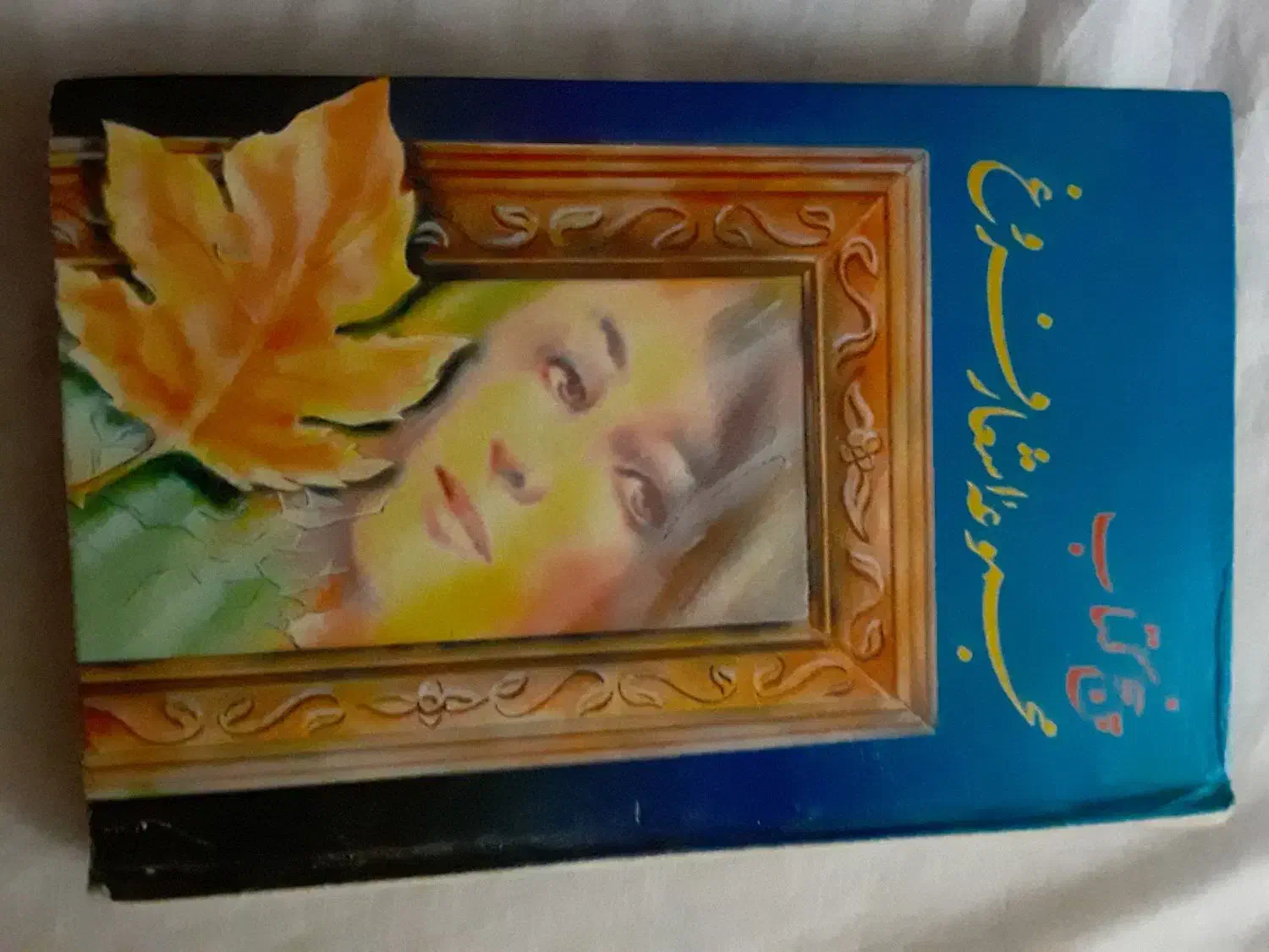 کتاب|کتاب و مجله ادبی|کرمانشاه, |دیوار