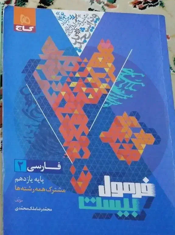فرمول ببست فارسی یازدهم1403|کتاب و مجله آموزشی|قم, چهار مردان|دیوار