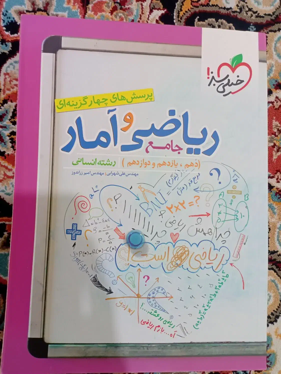 کتاب ریاضی و آمار جامع رشته انسانی چاپ۱۴۰۲|کتاب و مجله آموزشی|میاندوآب, |دیوار