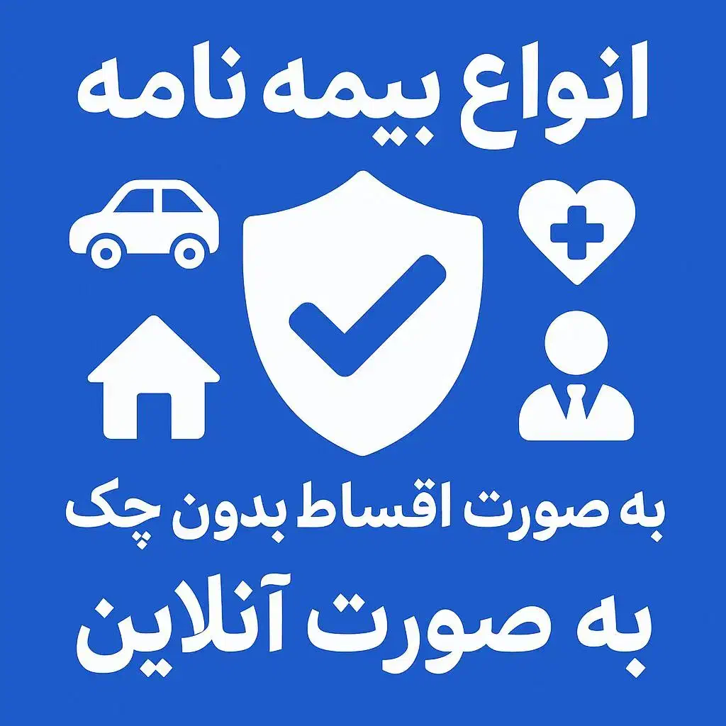 بیمه تمامی شرکت ها ب صورت آنلاین  قسطی بدونه چک|خدمات مالی، حسابداری، بیمه|خرمآباد, |دیوار