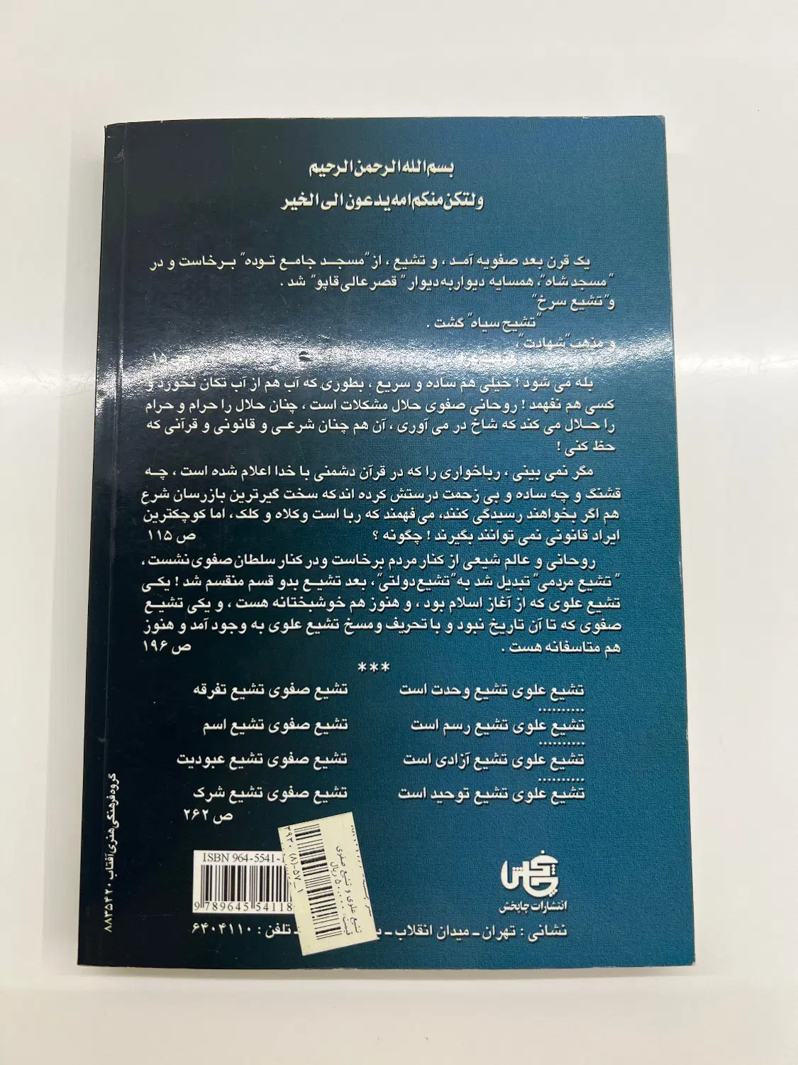 کتاب تشیع علوی و تشیع صفوی|کتاب و مجله مذهبی|تهران, قبا|دیوار