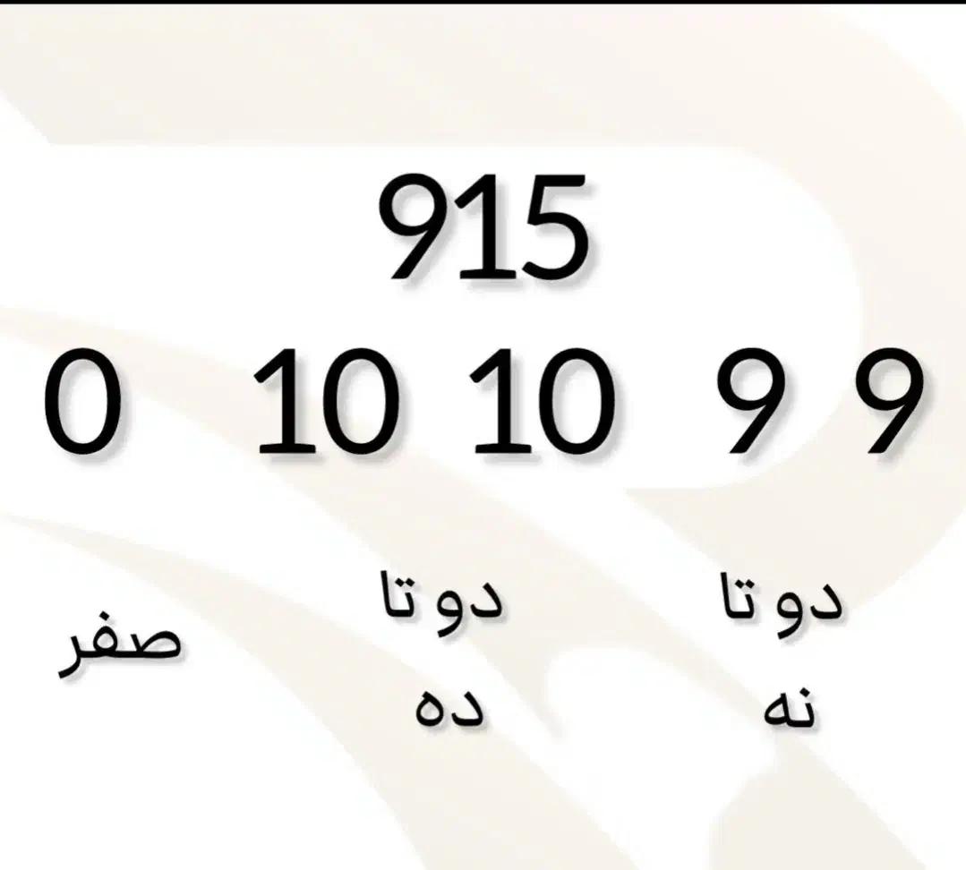 9 9 10 10 0 0915|سیم‌کارت|نیشابور, شریعتی|دیوار