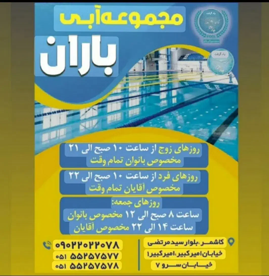 بلیط استخر باران|بلیت ورزشی|کاشمر, |دیوار