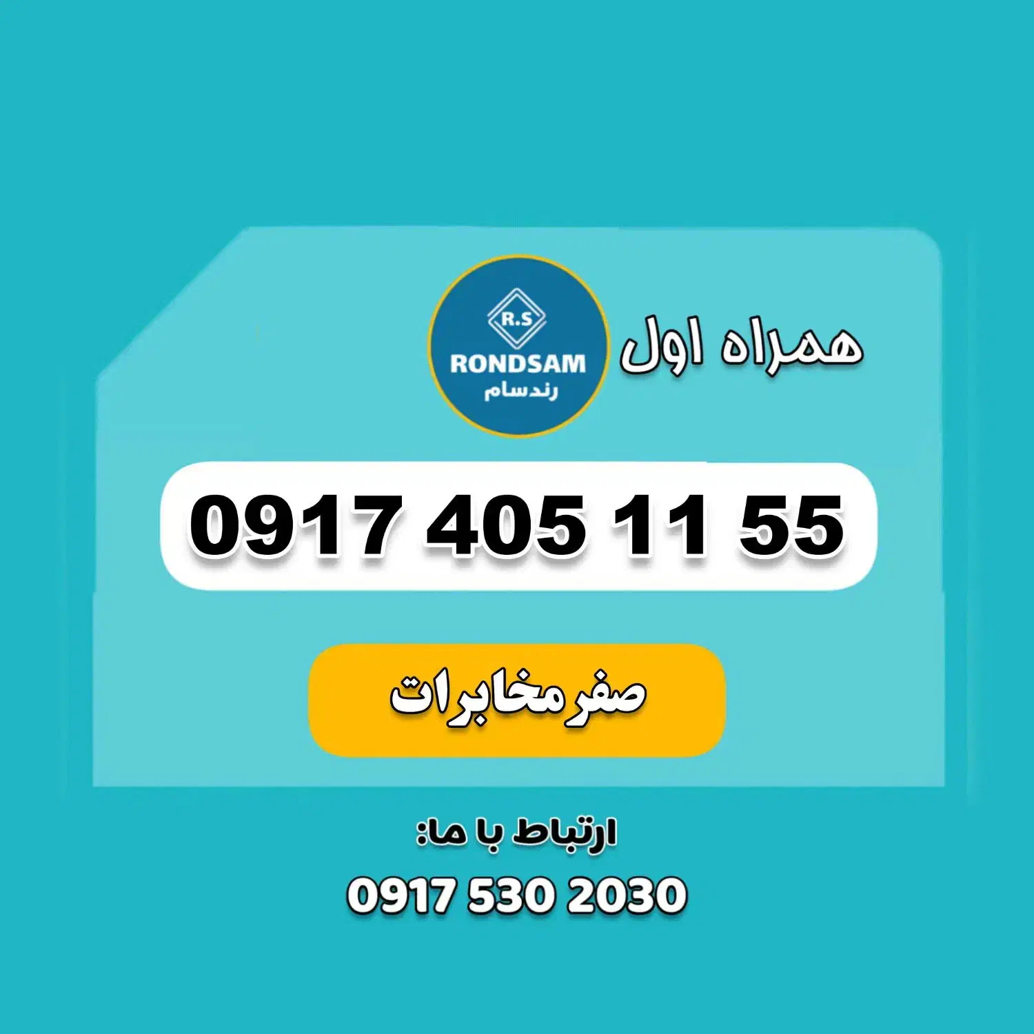 0917.405.11.55|سیم‌کارت|شیراز, جانبازان|دیوار