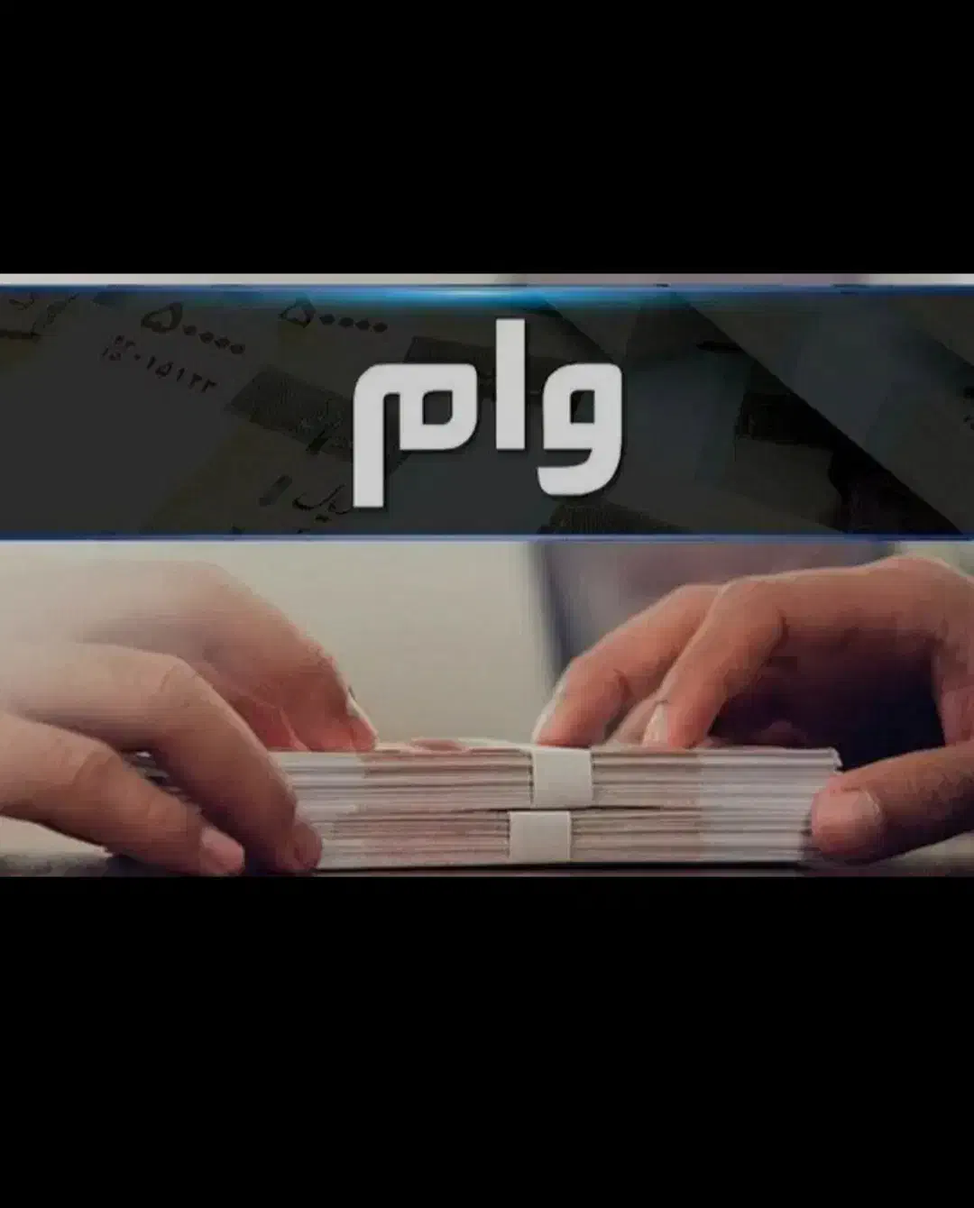 وام اعتبار ملی|خدمات مالی، حسابداری، بیمه|شیراز, بعثت|دیوار