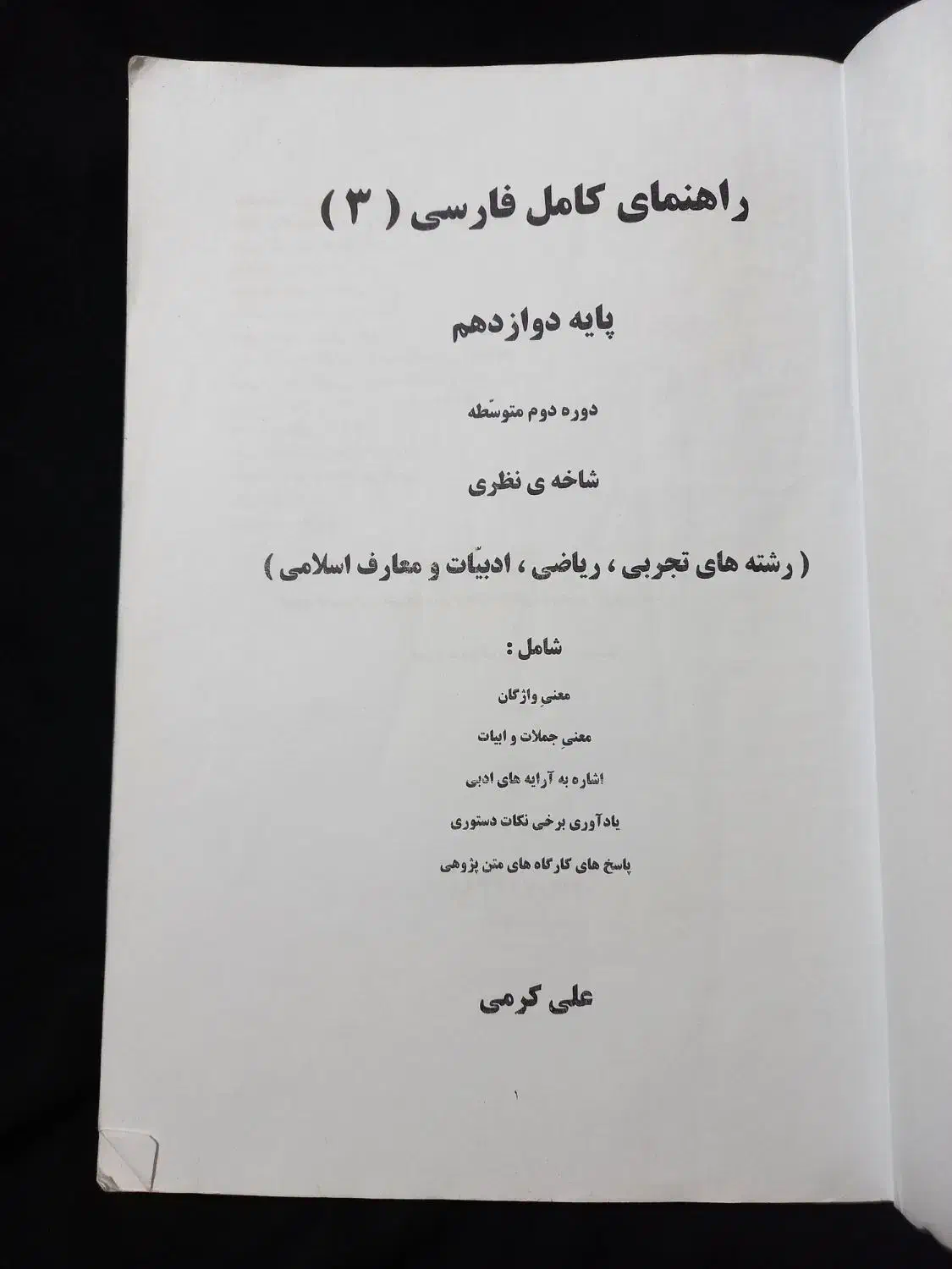 جزوه ادبیات دوازدهم و یازدهم|کتاب و مجله آموزشی|قم, شاه ابراهیم|دیوار