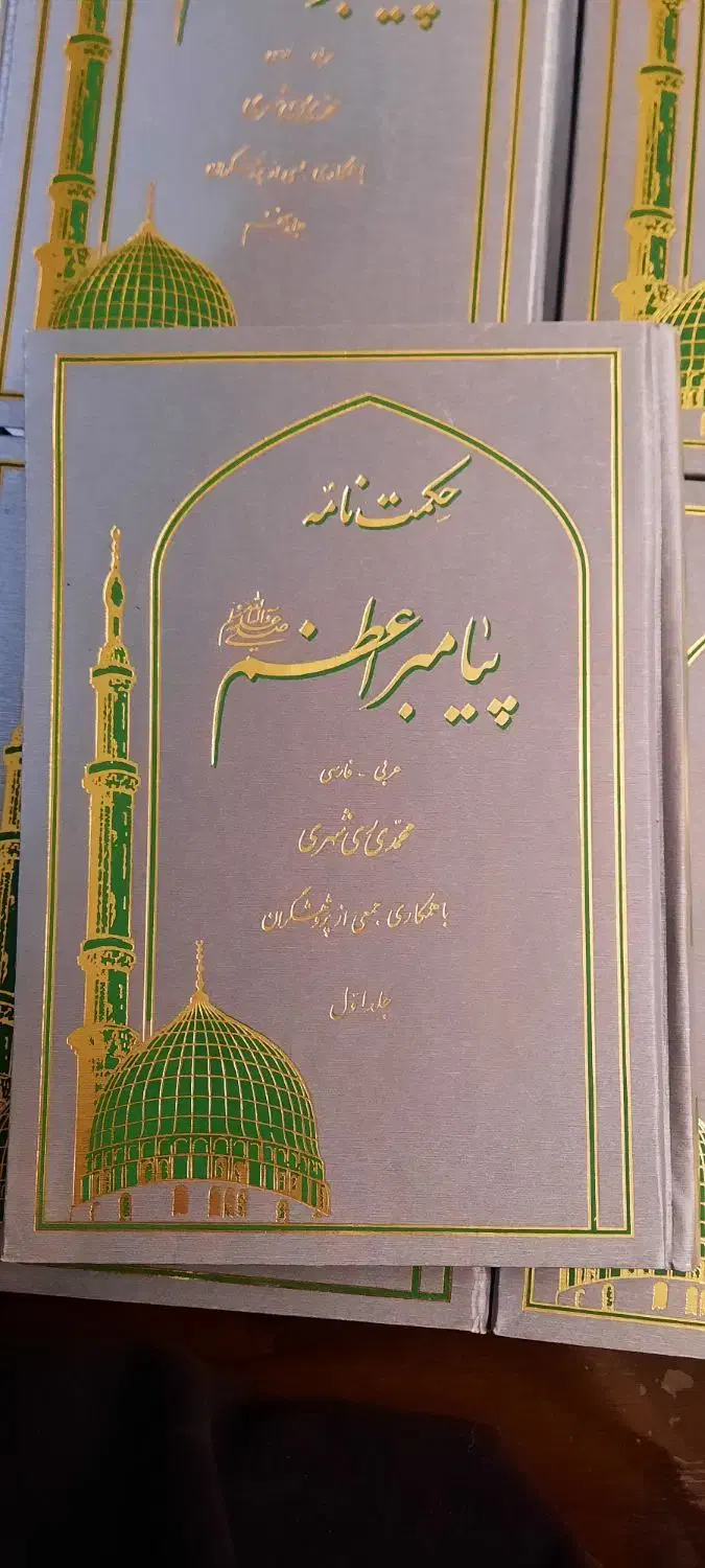 حکمت نامه پیامبر اعظم (ص)|کتاب و مجله مذهبی|تهران, شهرک چیتگر|دیوار