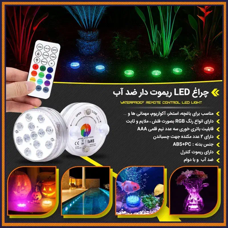 چراغ LED ریموت دار ضد آب|ریسه و چراغ تزئینی|تهران, سعادتآباد|دیوار