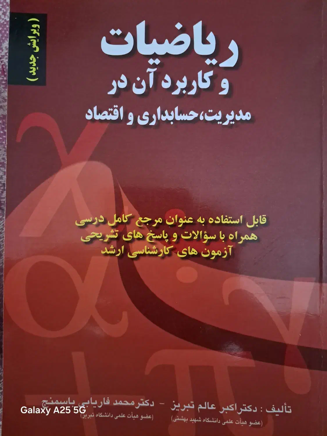 ریاضیات وکاربرد آن در مدیریت،حسابداری و اقتصاد|کتاب و مجله آموزشی|شهریار, شهریار|دیوار