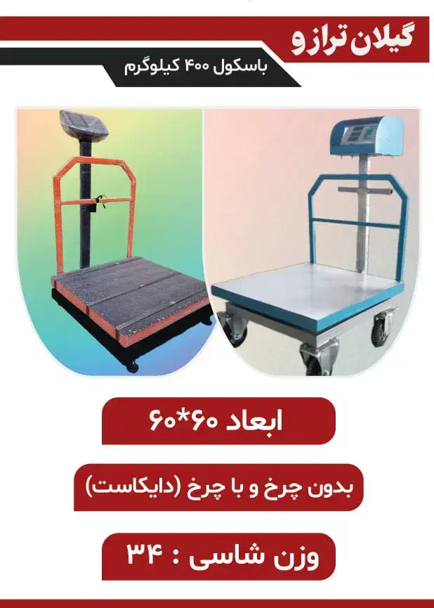 باسکول ۵۰۰ کیلویی ابعاد ۶۰×۶۰|فروشگاه و مغازه|رحیمآباد, |دیوار