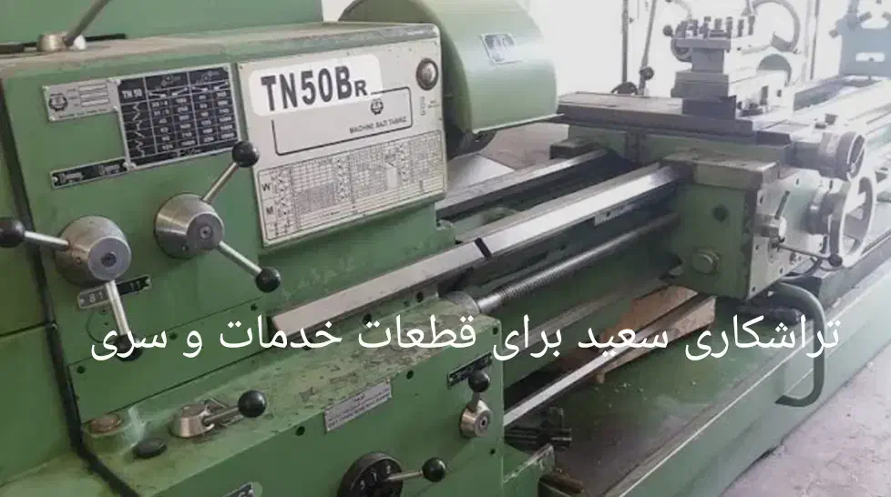 تراشکاری سعید قطعات خدمات و سری|خدمات پیشه و مهارت|آذرشهر, |دیوار