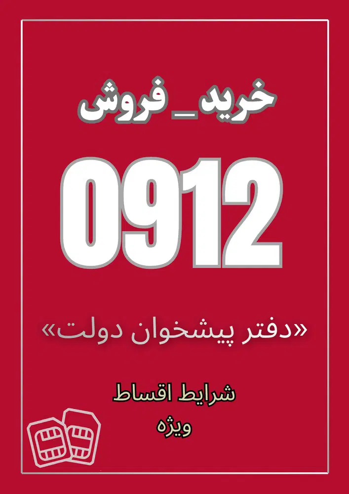 0912.349.57.90|سیم‌کارت|قم, صفائیه|دیوار