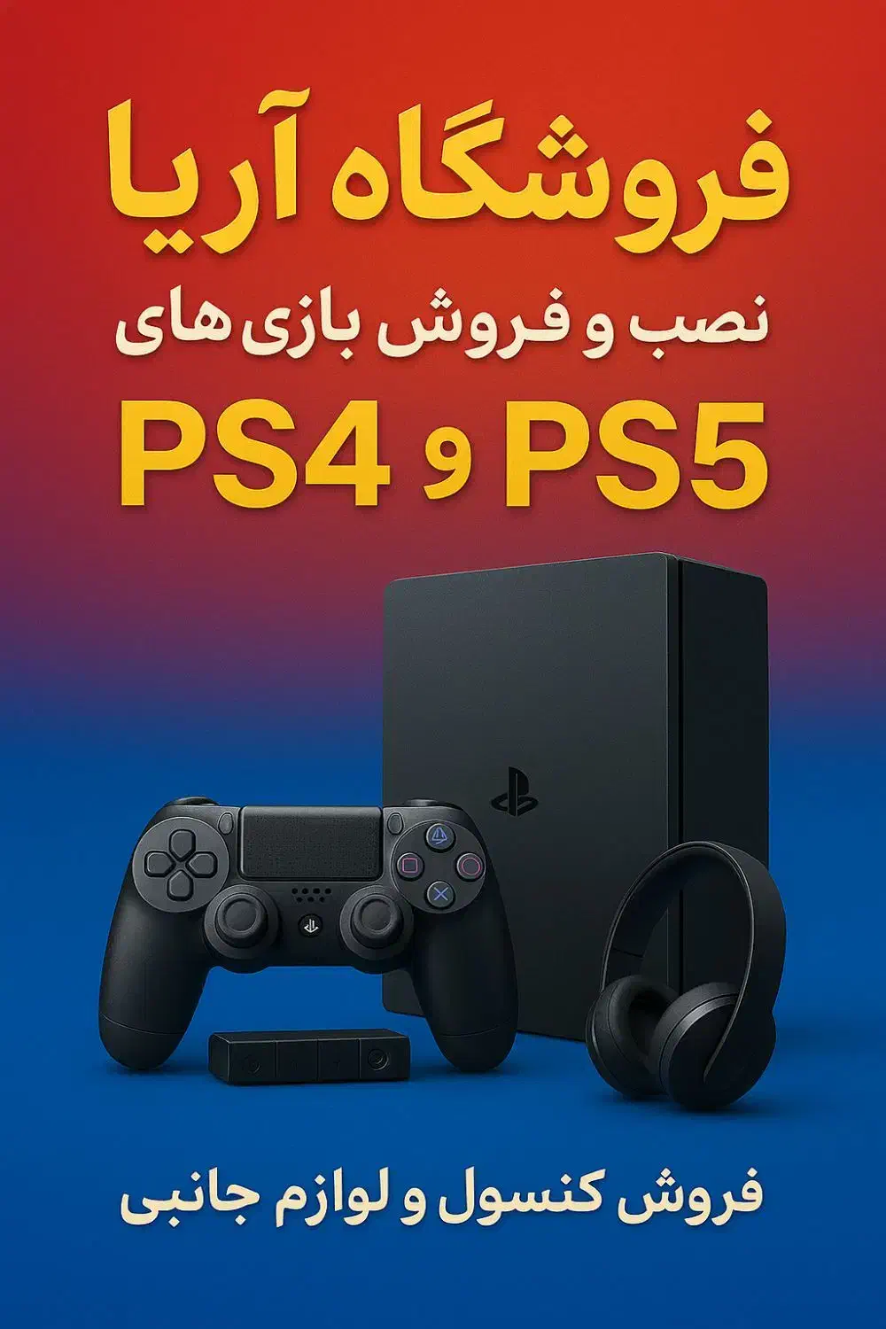 نصب بازی ps4وps5با ارشیو کامل قیمت مناسب|کنسول، بازی ویدئویی و آنلاین|کرمان, |دیوار