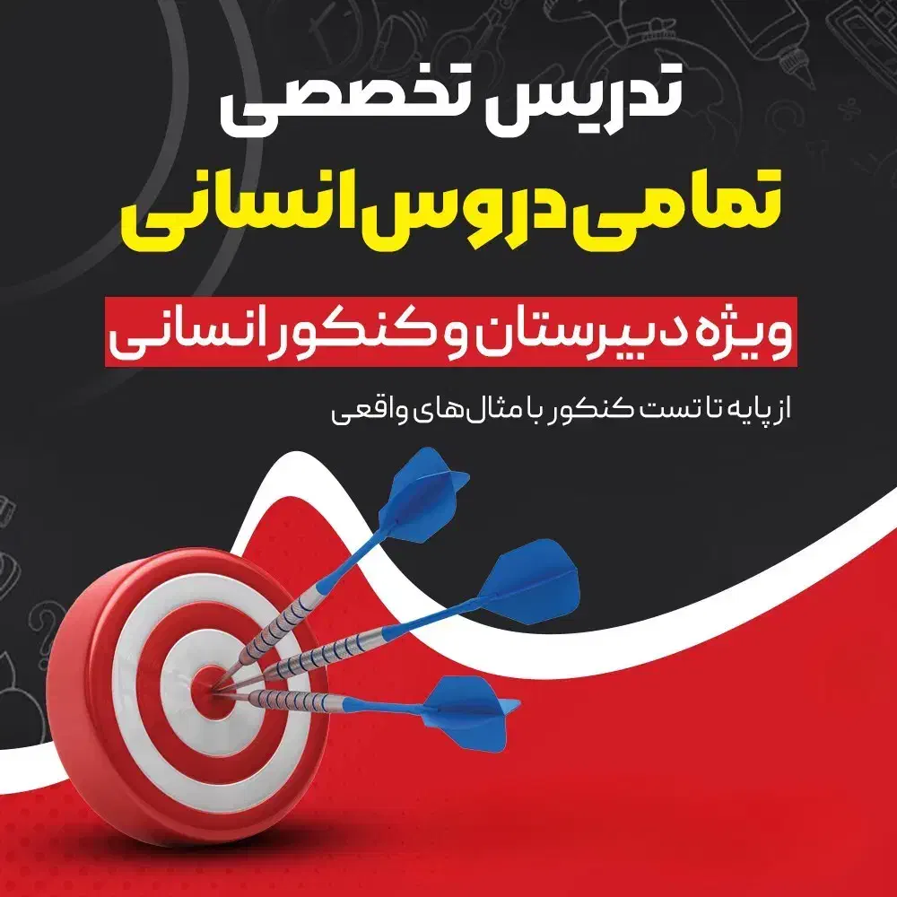 تدریس تخصصی دروس انسانی (دبیرستان و کنکور)|خدمات آموزشی|اصفهان, سنبلستان|دیوار