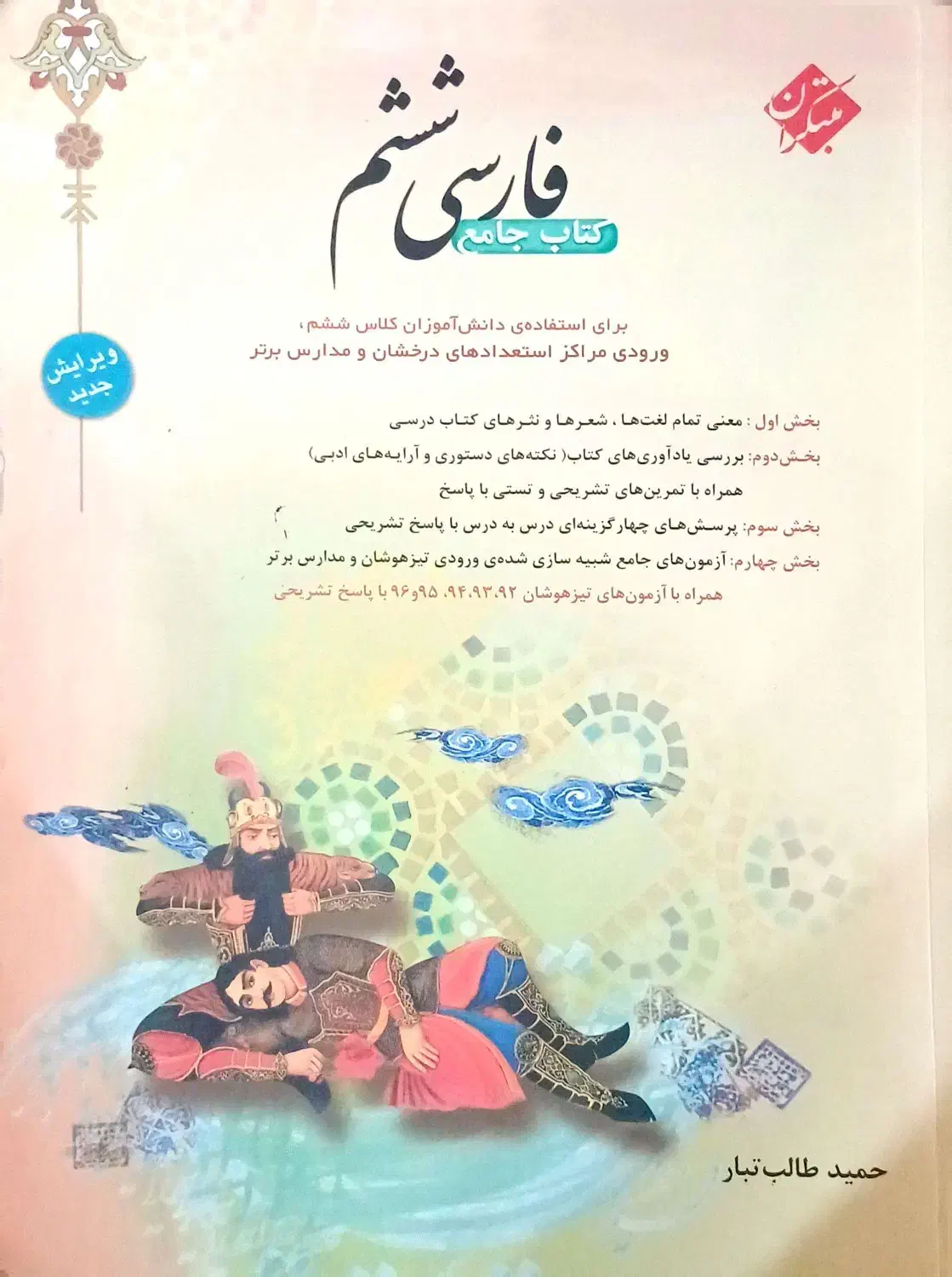 کتاب نگاه نو نهم، مطالعات ششم، فارسی ششم|کتاب و مجله آموزشی|شیراز, ملاصدرا|دیوار