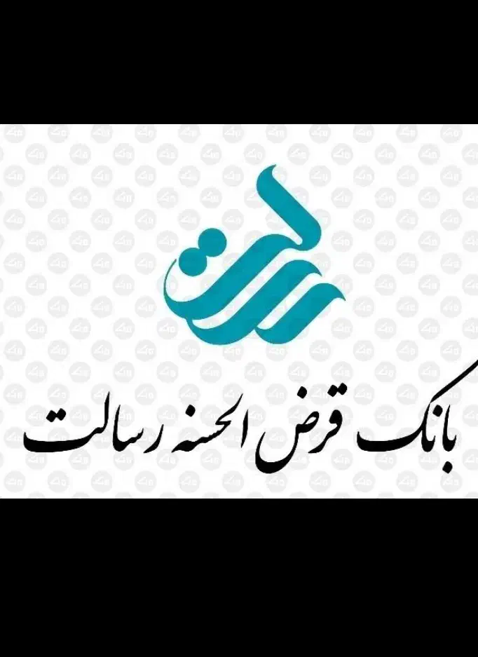 وام رسالت ۱۲۰ میلیونی صفر درصد|فعالیت داوطلبانه|خوی, |دیوار