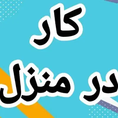 شروع همکاری و کار در منزل به صورت پاره وقت|استخدام رایانه و فناوری اطلاعات|خرمآباد, |دیوار