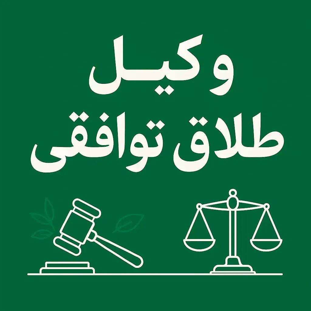 وکیل طلاق توافقی رباط کریم|خدمات مالی، حسابداری، بیمه|رباطکریم, رباطکریم|دیوار