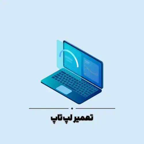 تعمیرات نرم افزار و ویندوز|خدمات رایانه‌ای و موبایل|فردیس, شهرک شهید حسینی|دیوار
