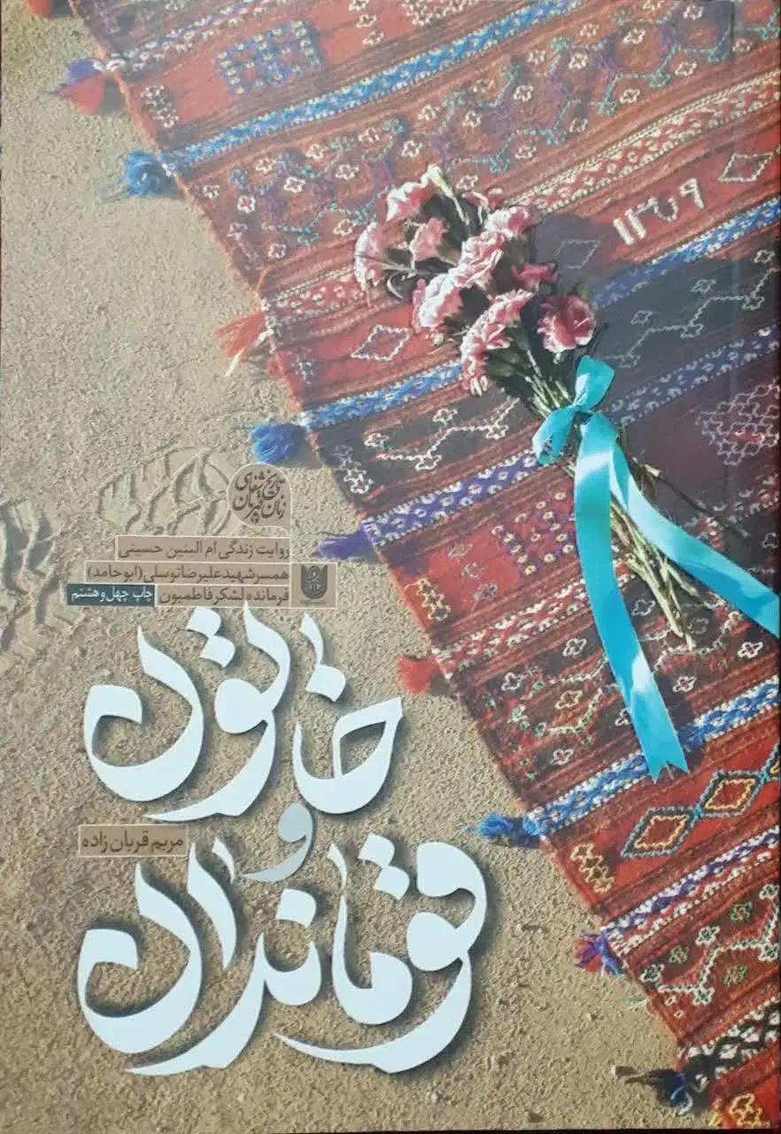 کتاب خاتون و قوماندان - روایتِ واقعیِ زندگیِ ...|کتاب و مجله ادبی|ساری, |دیوار