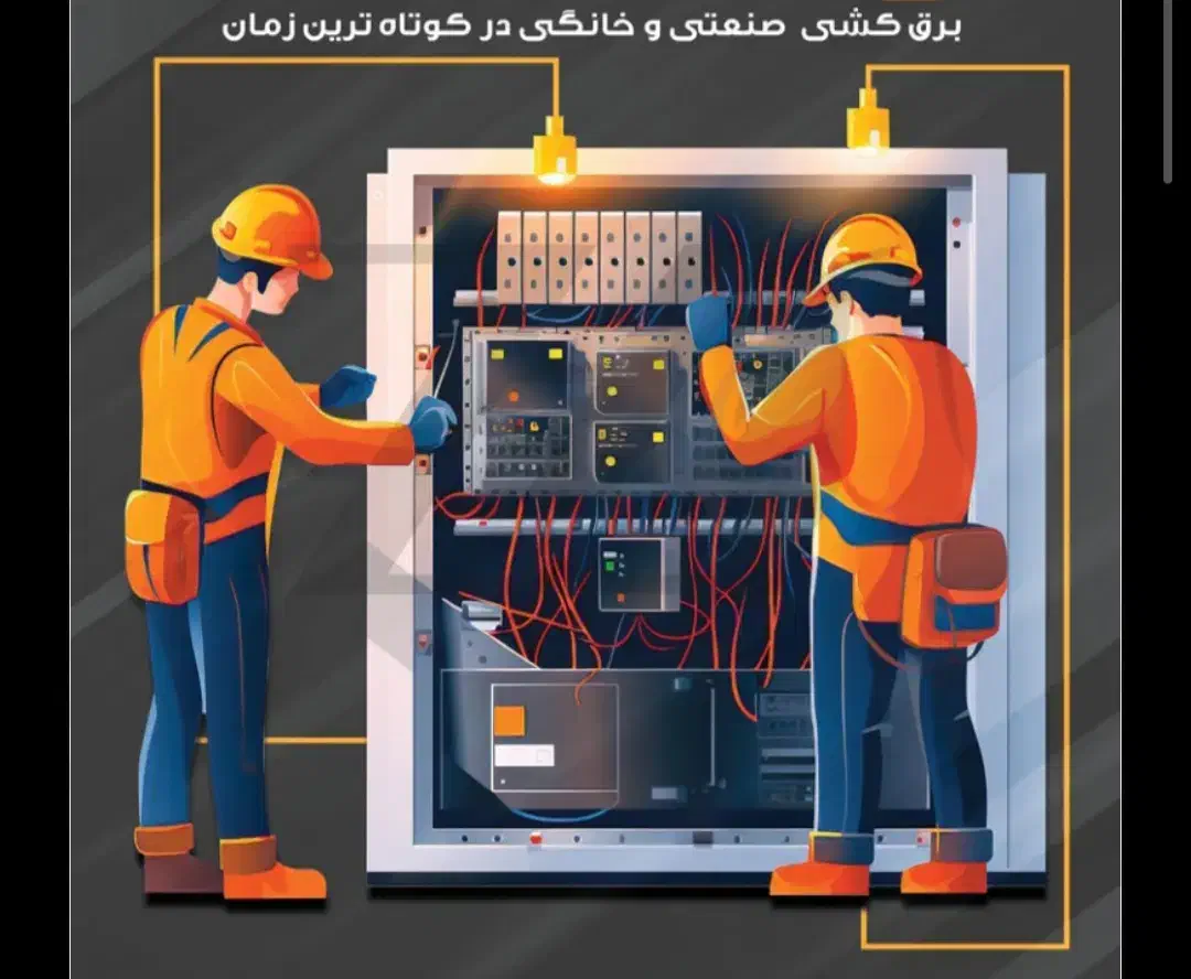 برقکارسیارانجام کلیه امورات برق مسکونی،تجاری،صنعتی|خدمات پیشه و مهارت|کرمان, |دیوار