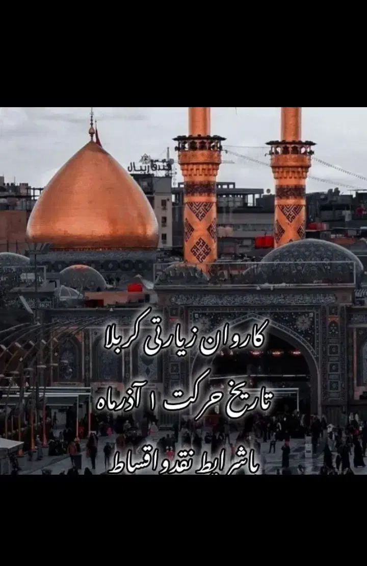 کاروان زیارتی کربلا|تور و چارتر|اردبیل, |دیوار