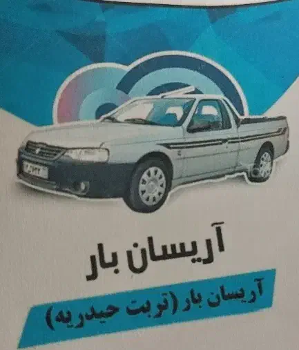 ماشین باربری یخچال تلویزیون لوازم خانه اساس خانه|خدمات حمل و نقل|تربت‌حیدریه, قائم|دیوار