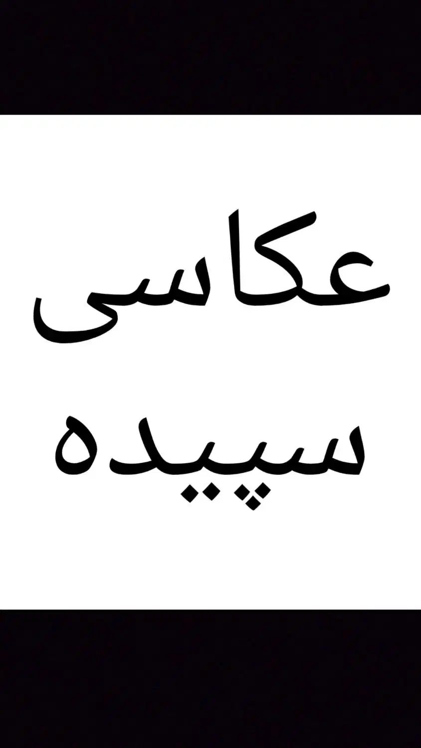 مژده به مشتریان عکاسی سپیده ( در توضیحات )|تابلو، نقاشی، عکس|الوند, |دیوار