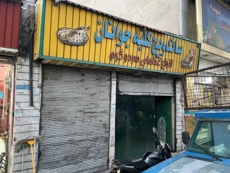 فروش سرقفلی|فروش مغازه و غرفه|تهران, جوادیه|دیوار