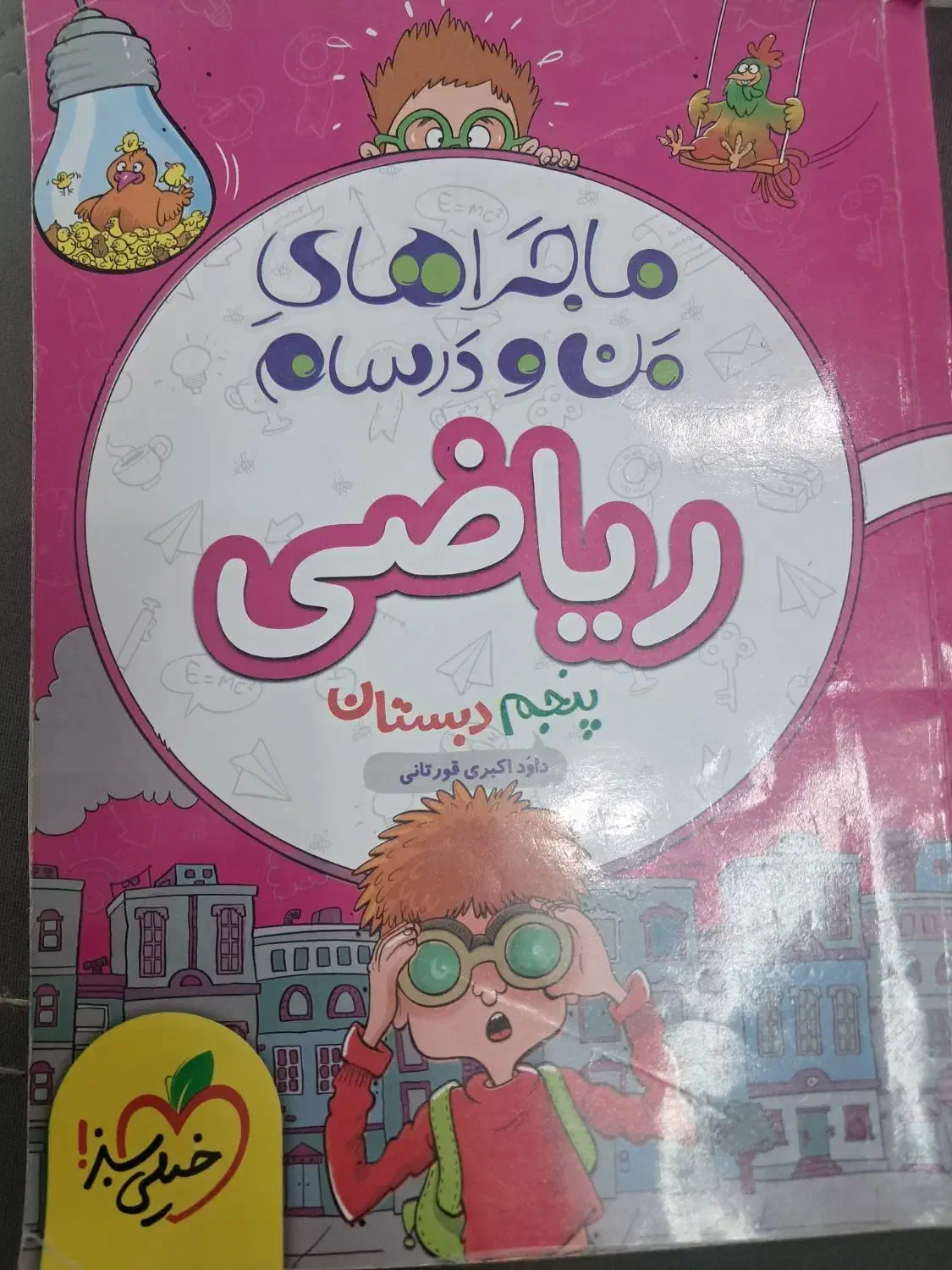 کتاب کار ریاضی پنجم سیر تاپیاز گاج|کتاب و مجله آموزشی|تهران, علی‌آباد|دیوار