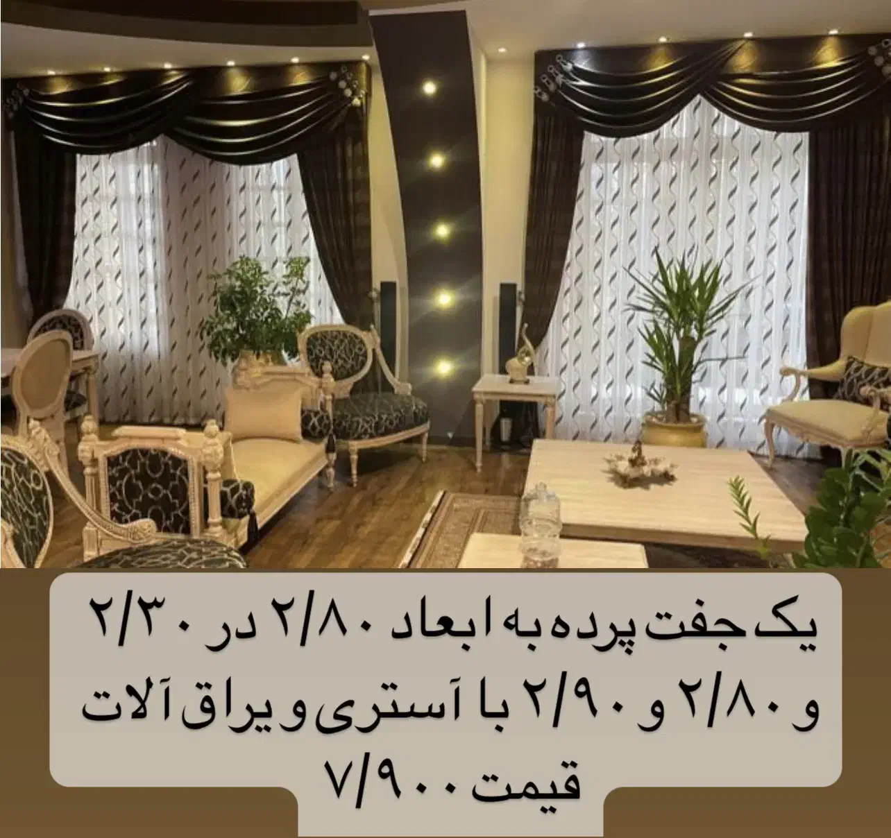 پرده سالن (یک جفت)|پرده، رانر، رومیزی|شیراز, ستارخان|دیوار