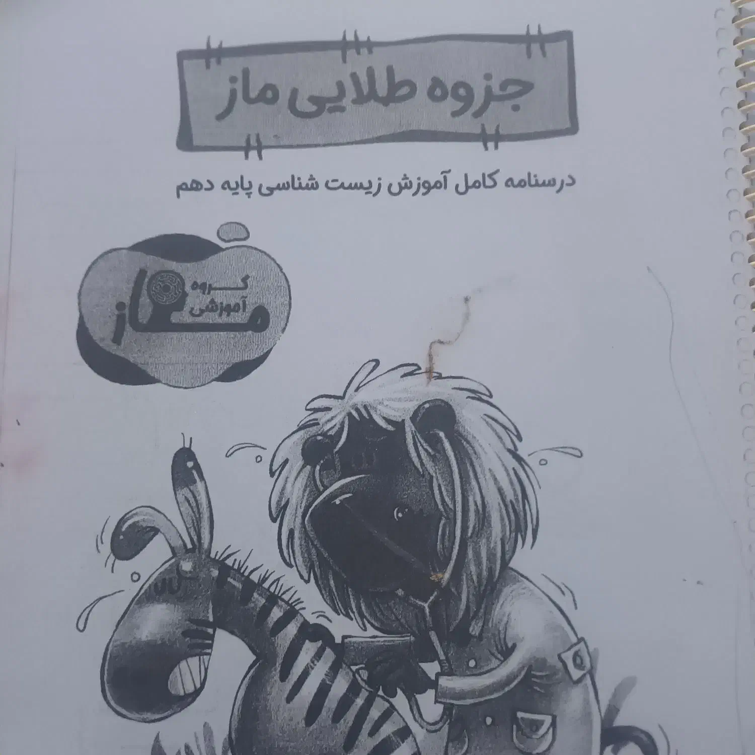جزوه طلایی ماز زیست دهم|لوازم التحریر|شیراز, کوشک میدان|دیوار