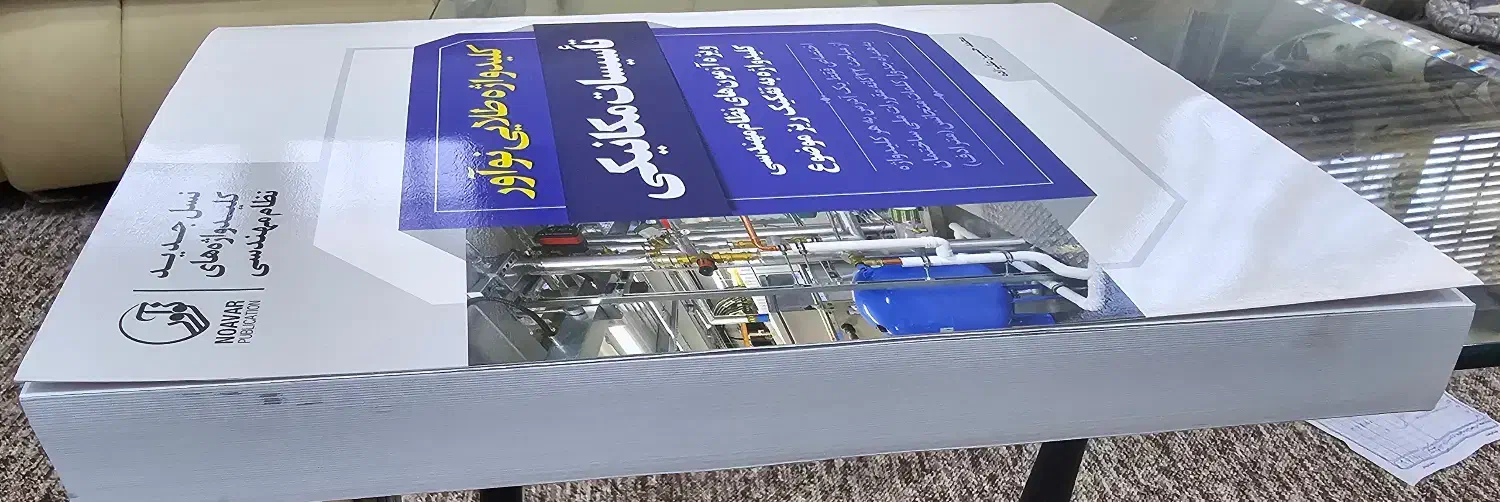 کلیدواژه آزمون نظام مهندسی تاسیسات مکانیکی|کتاب و مجله آموزشی|شیراز, ابیوردی|دیوار