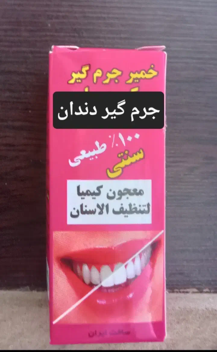 خمیر جرم گیر دندان|آرایشی، بهداشتی، درمانی|کازرون, |دیوار