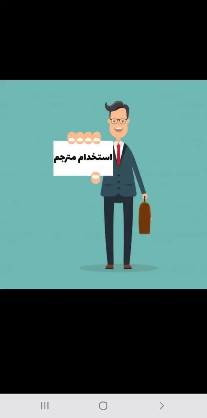 استخدام یک خانوم مترجم زبان|استخدام اداری و مدیریت|ایرانشهر, |دیوار