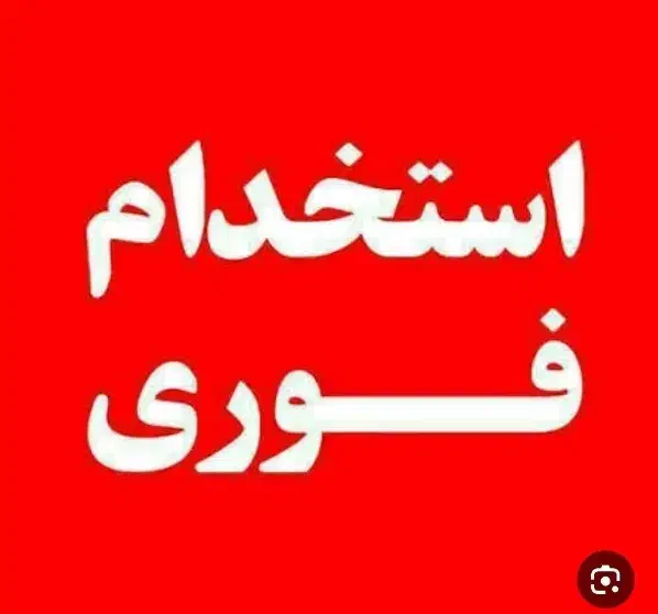 استخدام آشپز کار در رستوران(محدوده کار لردگان)|استخدام خدمات فروشگاه و رستوران|لردگان, |دیوار
