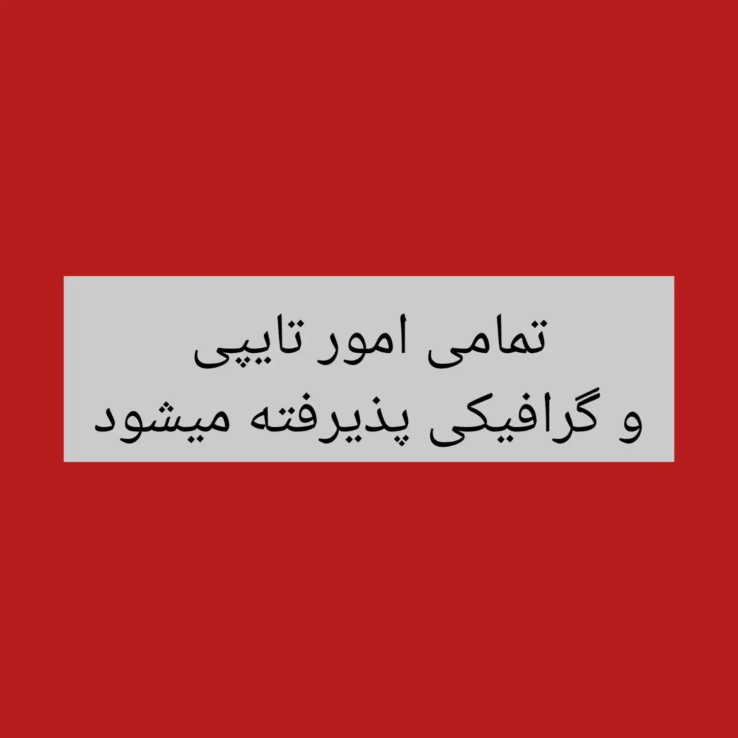 انجام تمامی امور گرافیکی و تایپ دانشجویی|خدمات رایانه‌ای و موبایل|بندر انزلی, ساحل قو|دیوار