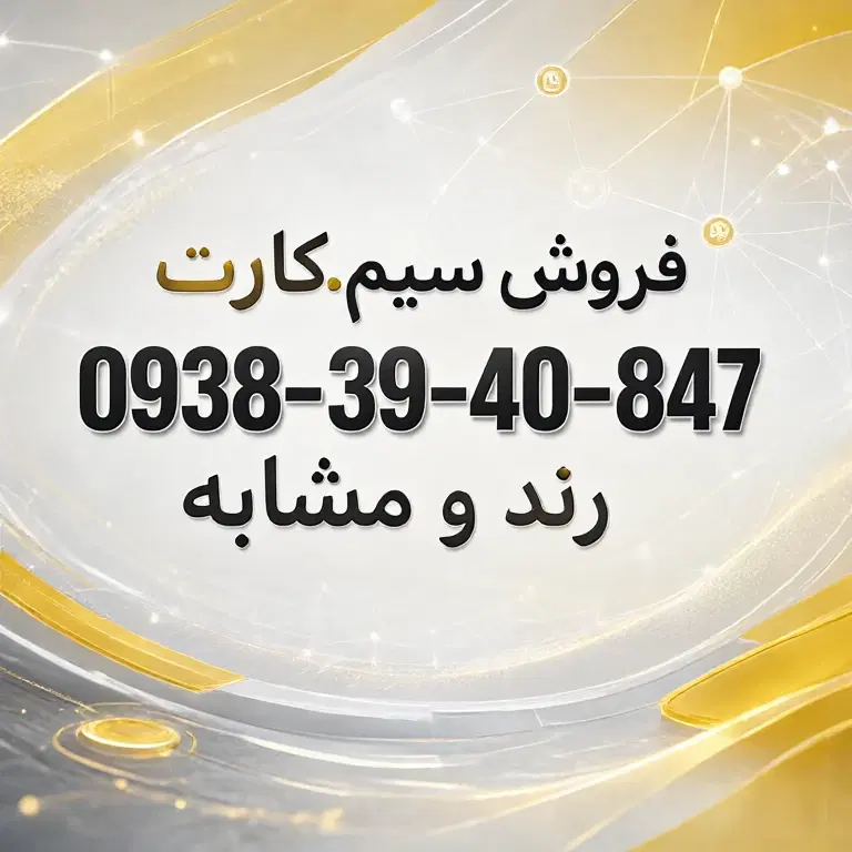 09-38-39-40-847|سیمکارت|نیشابور, کوی یغما|دیوار