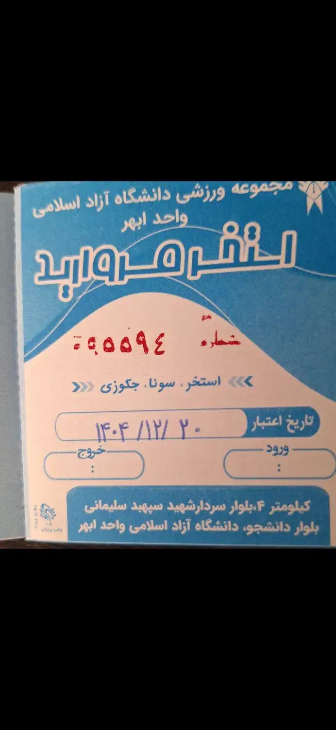 بلیط استخر|بلیت ورزشی|خرمدره, |دیوار