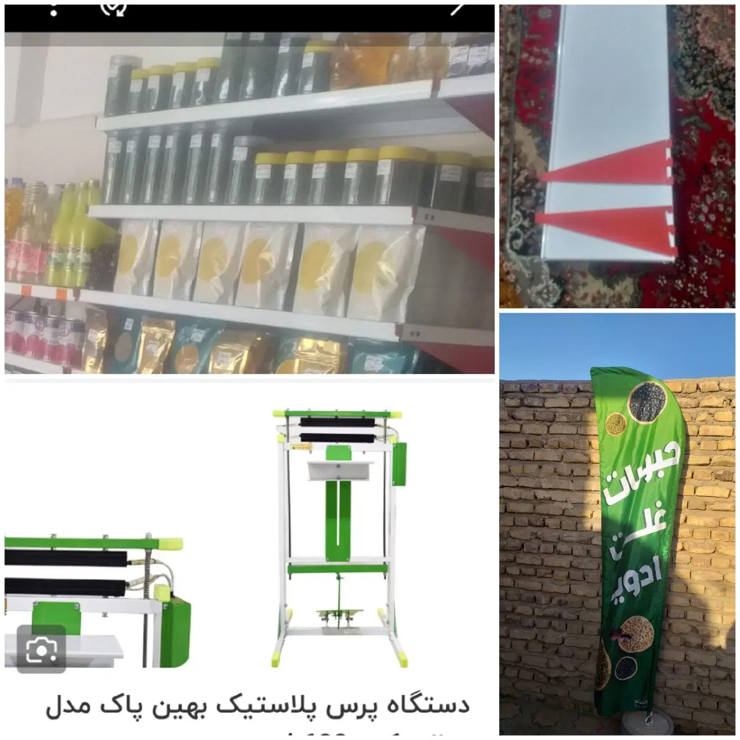 دستگاه پرس بسته بندی وپرچم ساحلی وطبقه مغازه|فروشگاه و مغازه|زابل, |دیوار