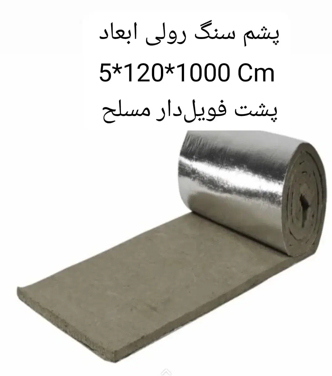 تولید و پخش پشم سنگ به فوریت تخته ای رولی|عمده‌فروشی|آمل, |دیوار