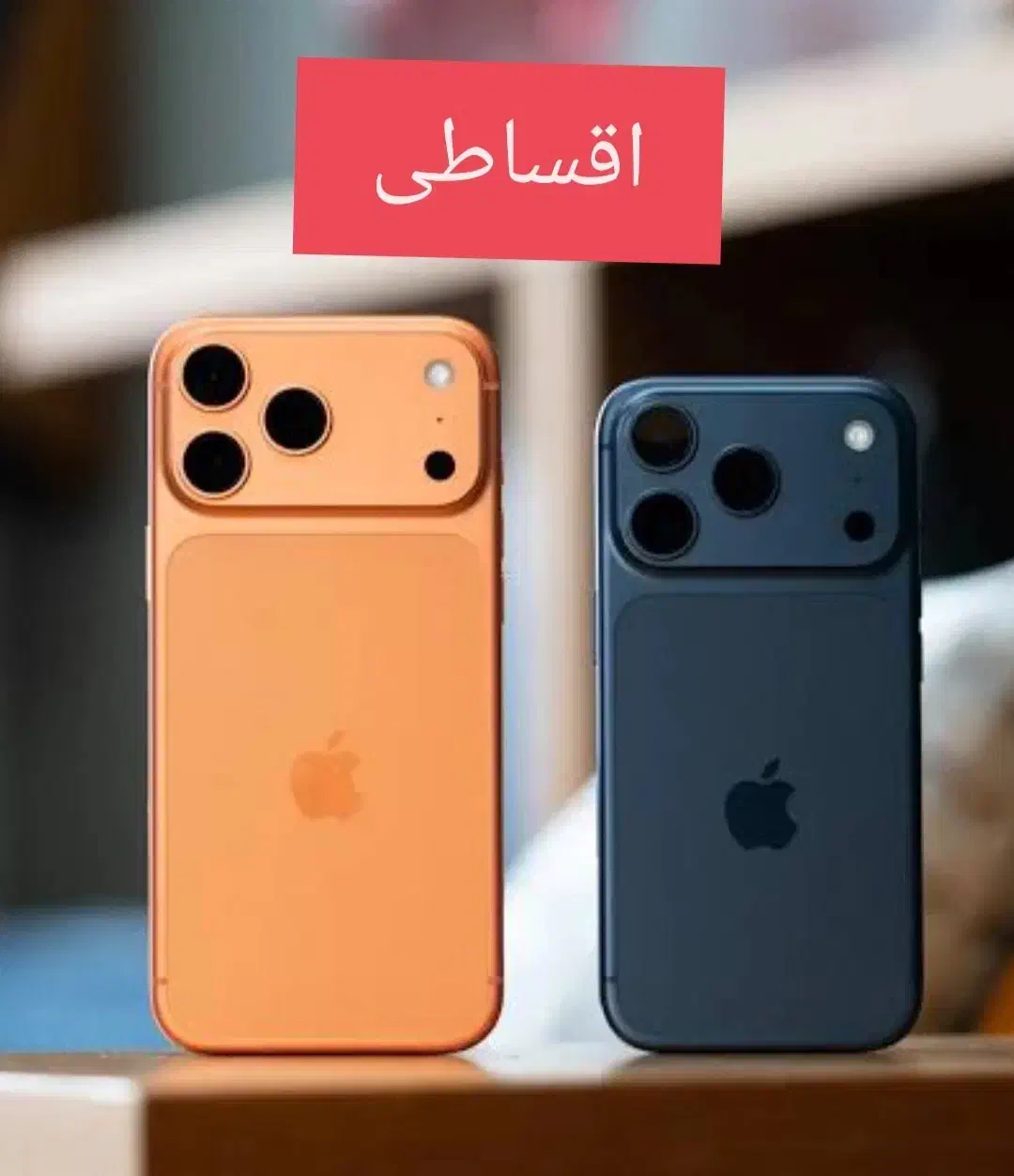 Iphone 17 pro max *اقساطی*|موبایل|شیراز, سلطان آباد|دیوار