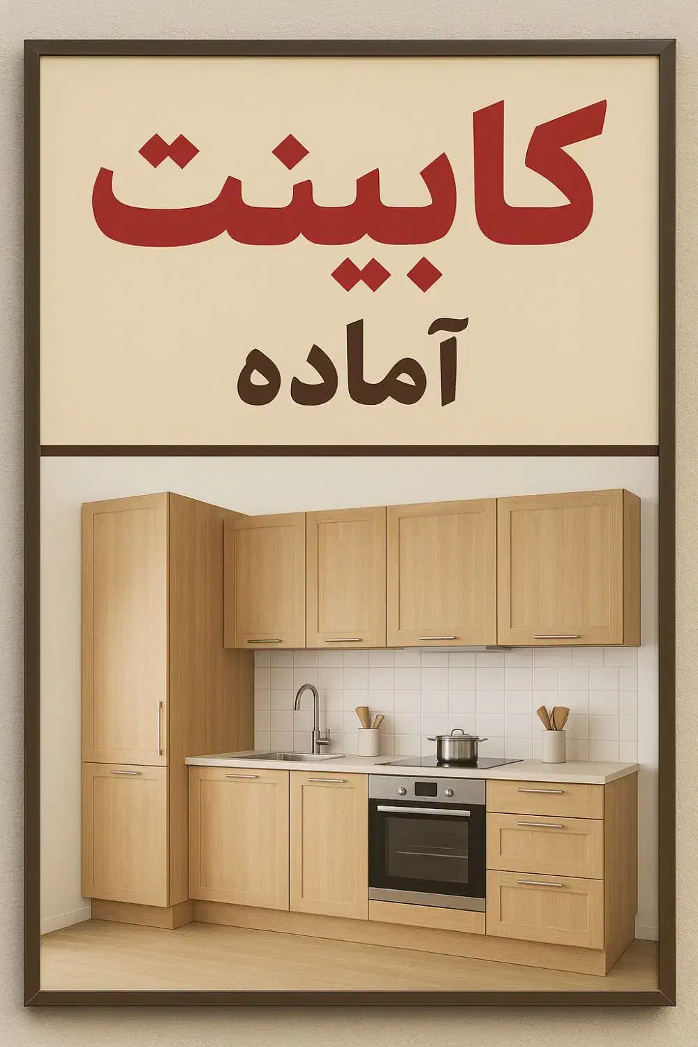 نصاب ماهر و تمام وقت جهت همکاری در نمایندگی کابینت|استخدام معماری، عمران و ساختمانی|اردبیل, |دیوار