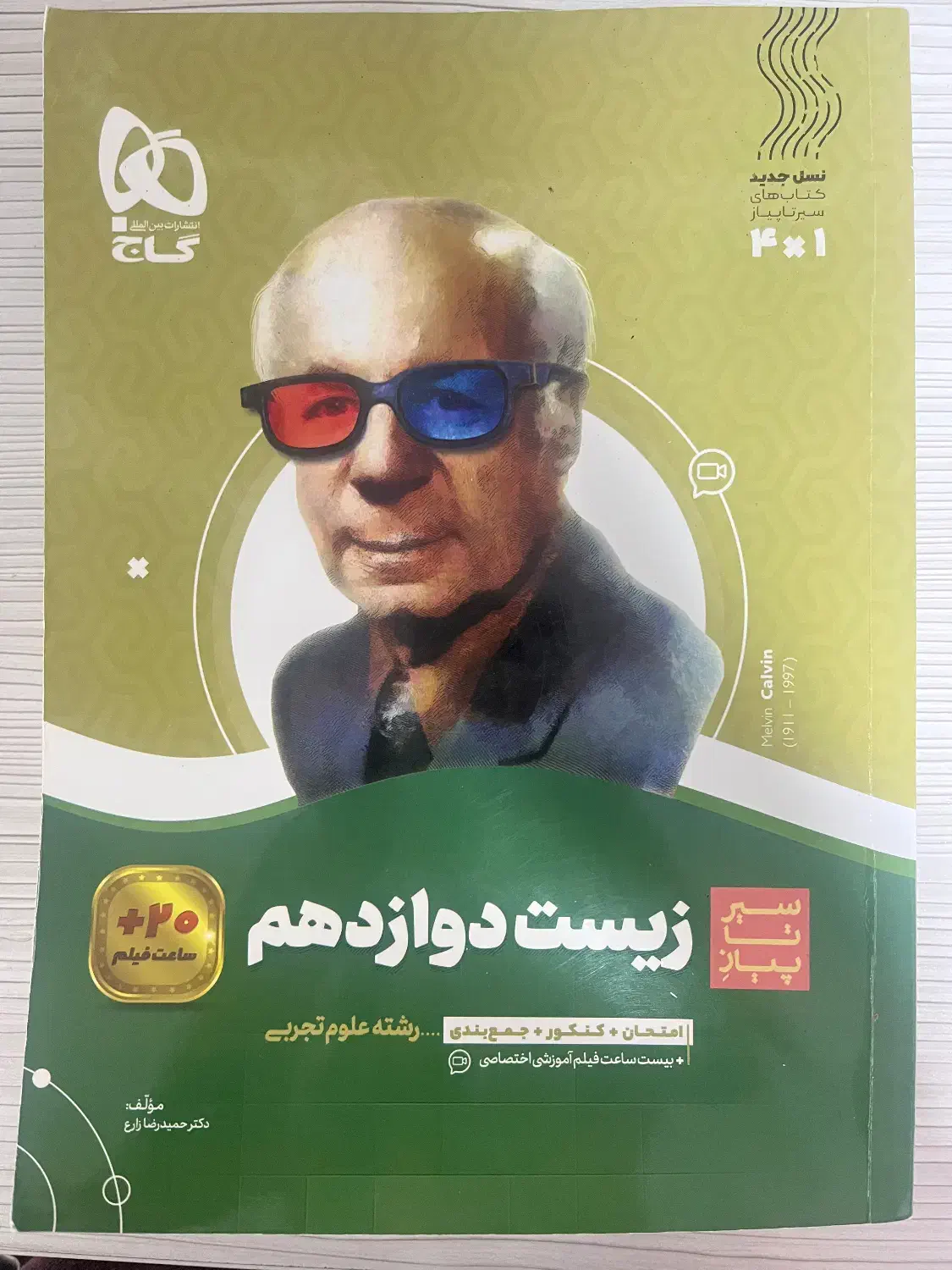 زیست دوازدهم سیرتاپیاز گاج، هزارتست عمارلو|کتاب و مجله آموزشی|رشت, چمارسرا|دیوار