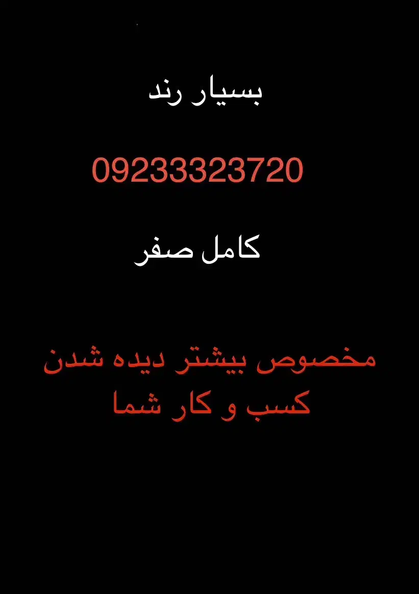 سیم کارت بسیار رند بیشتر دیده شدن کسب و کار|سیم‌کارت|تهران, توحید|دیوار