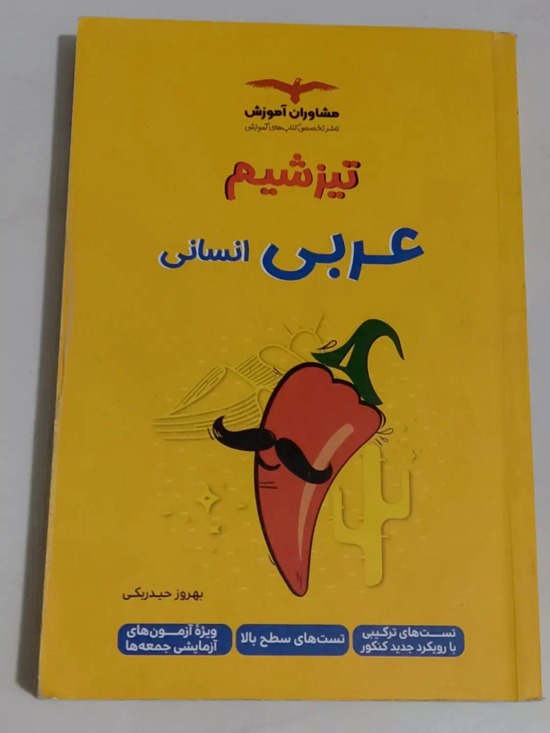کتاب ها ی تیزشیم|کتاب و مجله آموزشی|شیروان (خراسان), |دیوار