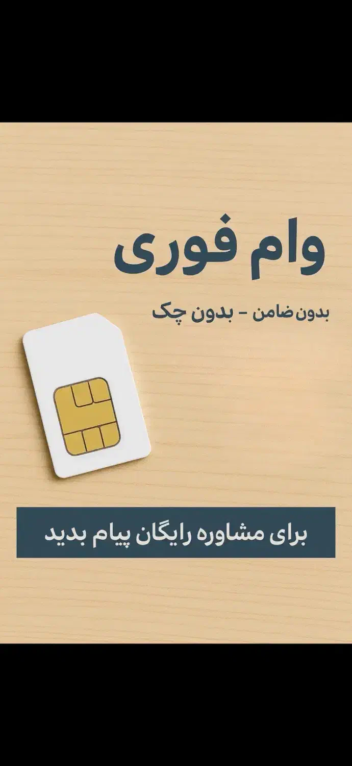 وام فوری سیمکارت/وام فوری طلا|خدمات مالی، حسابداری، بیمه|تهران, صادقیه|دیوار