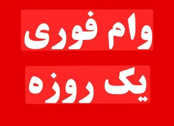 مشاوره تسهیلات و امورات بانکی|خدمات مالی، حسابداری، بیمه|رشت, پارک شهر|دیوار