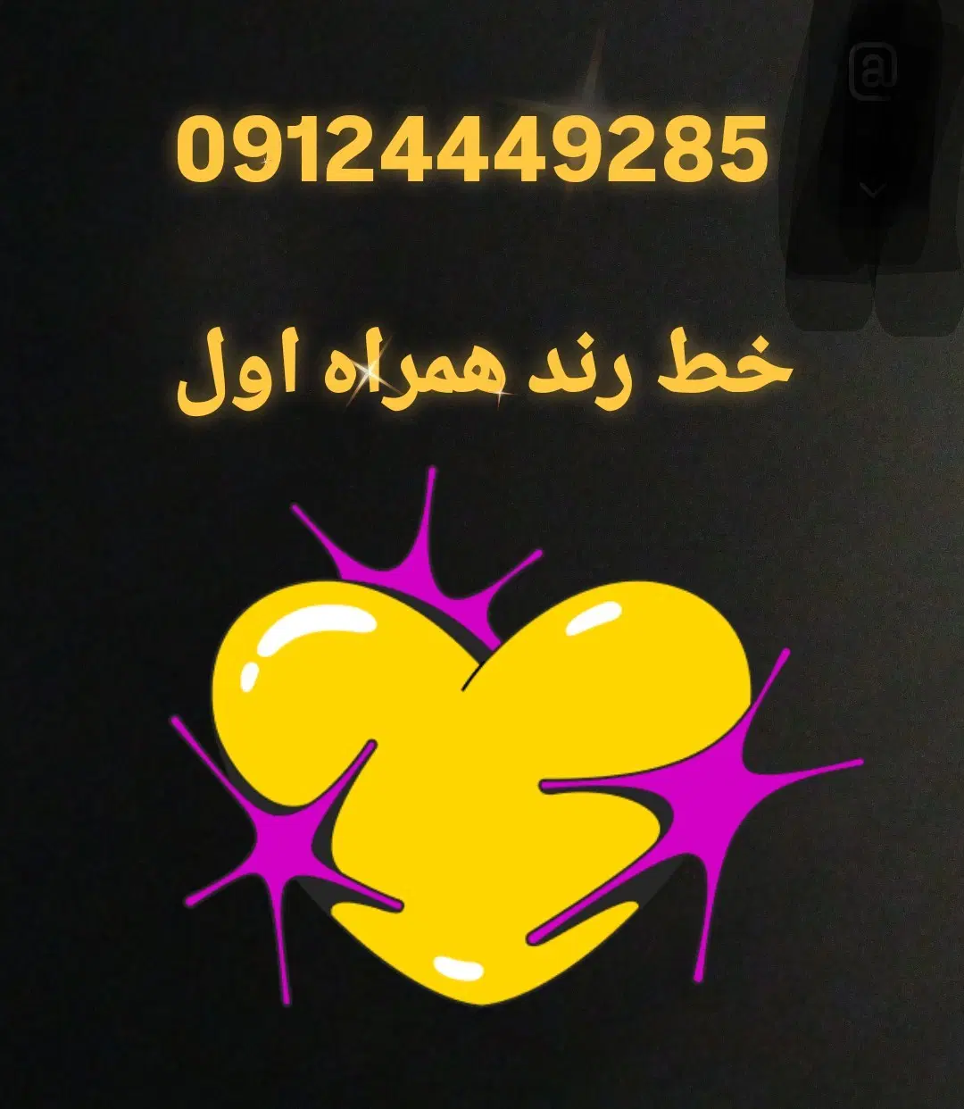 خط 912|سیم‌کارت|تهران, شمس‌آباد|دیوار