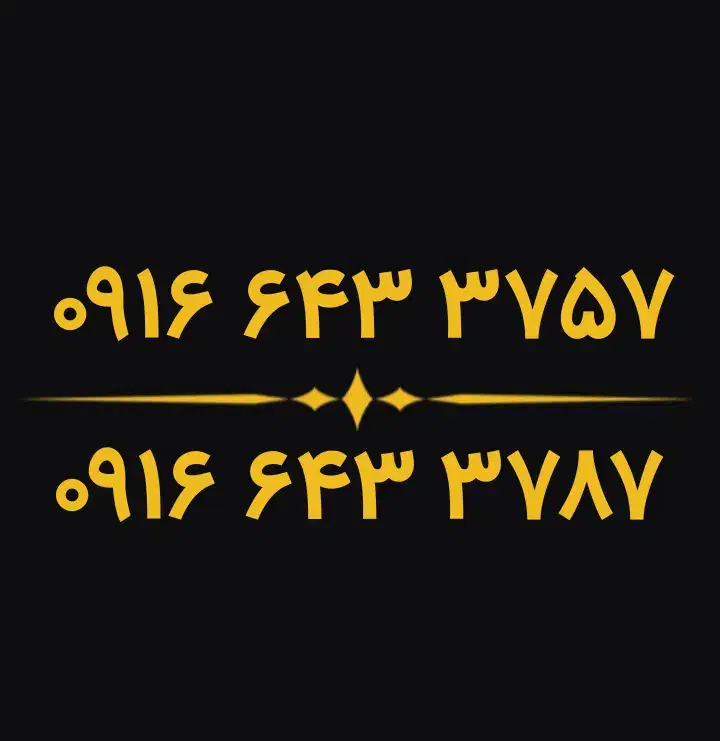 0916.643.3757 0916.643.3787|سیم‌کارت|دزفول, |دیوار